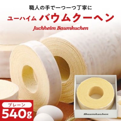 ユーハイムのバウムクーヘン【1149365】