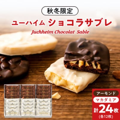 ユーハイムのアーモンド&マカダミア　ショコラサブレ24個入り【1247332】