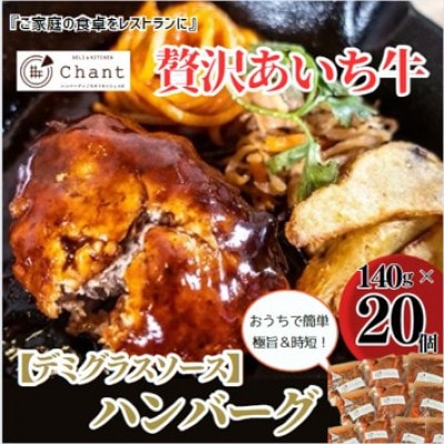 【デミグラスソース】こだわりのあいち牛『肉汁』ハンバーグ　20個セット　おいしい食べ方レシピ付き【配送不可地域：離島】【1405728】