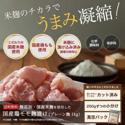 【無添加】国産鶏もも肉 麹漬け 1kg (250g×4袋) 小分け カット済み 安城市【配送不可地域：離島】【1720929】