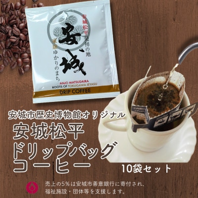 安城松平発祥の地　安城市歴史博物館オリジナル  ドリップバッグコーヒー10袋セット【1670302】