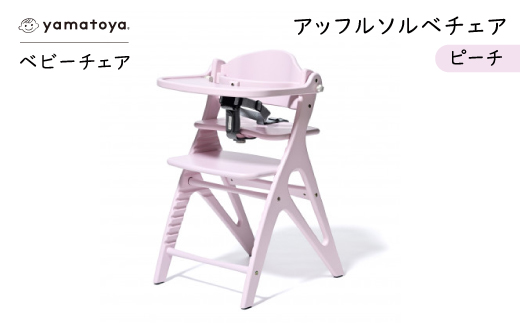 yamatoyaベビーチェア　アッフルソルベチェア　ピーチ　セーフティチェアベルト付き【1690633】