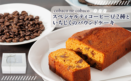 自家焙煎コーヒー豆(スペシャルティブレンド&マンデリン)と 安城産いちじくのパウンドケーキ詰め合わせ【1652980】