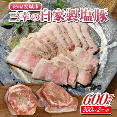 三幸の自家製塩豚　300g×2パック【配送不可地域：離島】【1566227】
