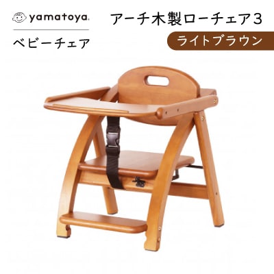 yamatoyaベビーチェア　アーチ木製ローチェア3　ライトブラウン【1648016】
