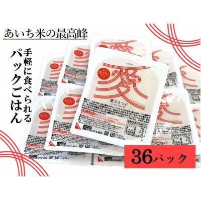 愛知県産 ブランド米「愛ひとつぶ」パックご飯 150g×36パック【1581336】