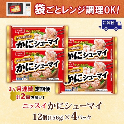 【毎月定期便】ニッスイ かにシューマイ 12個入 4パック カニの風味豊か レンジで簡単 冷凍全2回【配送不可地域：離島】【4076980】