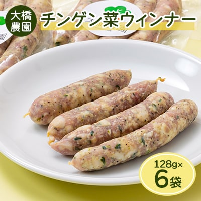 安城市産チンゲン菜ウインナー 128g×6袋【配送不可地域：離島】【1569904】
