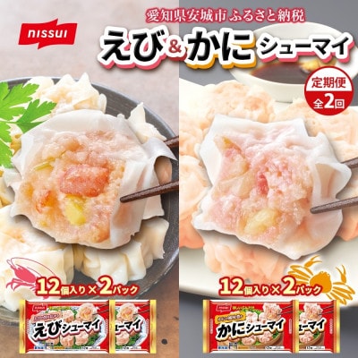 【毎月定期便】ニッスイ シューマイ 2種 各2パック セット えびシューマイ かにシューマイ全2回【配送不可地域：離島】【4076982】