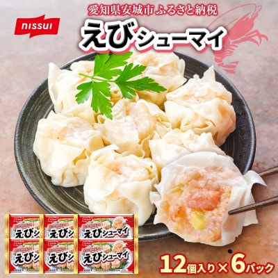 ニッスイ えびシューマイ 12個入 6パック エビの旨み広がる レンジで簡単 冷凍食品【配送不可地域：離島】【1686813】