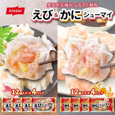 ニッスイ シューマイ 2種 各4パック セット えびシューマイ かにシューマイ レンジで簡単【配送不可地域：離島】【1686817】