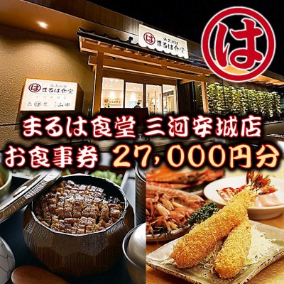 まるは食堂 三河安城店　お食事券 27,000円分【1464337】