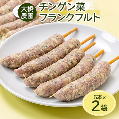 安城市産チンゲン菜フランクフルト5本×2袋【配送不可地域：離島】【1569920】
