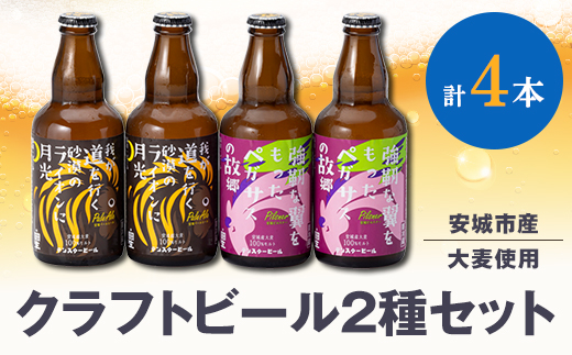 安城産大麦使用クラフトビール2種4本詰め合わせセット【配送不可地域：離島】【1669336】