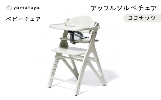 yamatoyaベビーチェア　アッフルソルベチェア　ココナッツ　セーフティチェアベルト付き【1690635】
