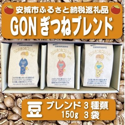 GONぎつねブレンド3本セット(豆のまま)【1693280】
