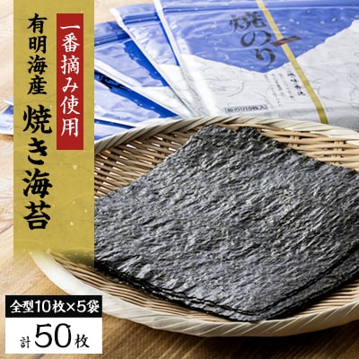 【有明海産】焼き海苔箱入り全型10枚×5袋　(合計50枚)【1460444】