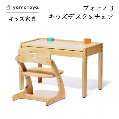 yamatoyaキッズ家具　ブォーノ3　キッズデスク&チェア【1648018】