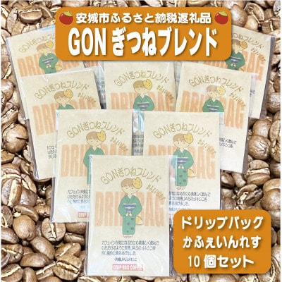 GONぎつねブレンドカフェインレスドリップバッグ10個セット【1693435】