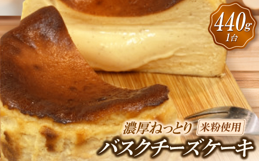 バニラがプチプチ芳醇に香る　米粉使用　濃厚ねっとりバスクチーズケーキ【配送不可地域：離島】【1712607】