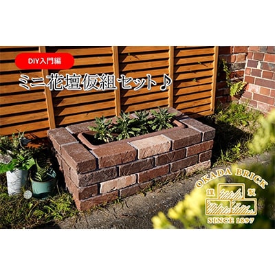 〈DIY入門編〉ミニ花だん仮組セット【複数個口で配送】【4006308】