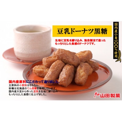 豆乳ドーナツ黒糖 90g×12袋入り【1707005】