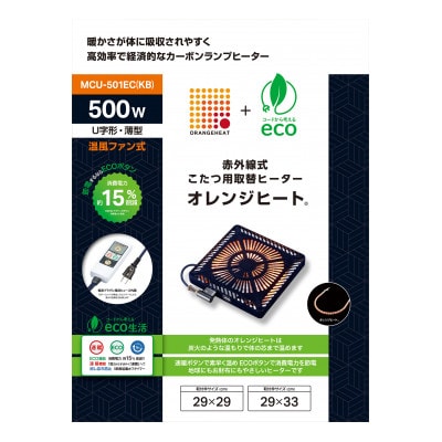 愛知県安城市　こたつ用取替ヒーターMCU-501EC(KB)【1533848】