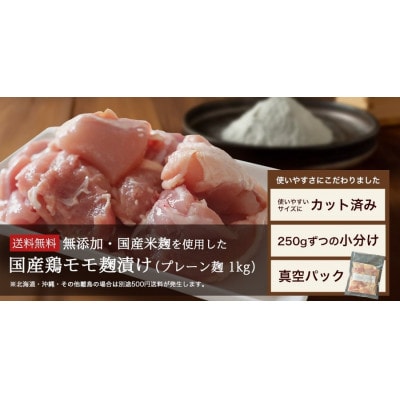 【無添加】国産鶏もも肉 麹漬け 1kg (250g×4袋) 小分け カット済み 安城市【配送不可地域：離島】【1720929】