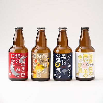 クラフトビール　ヴァイツェン・アルトビア・ボック・ジンジャービール　4種　飲み比べセット【配送不可地域：離島】【1224228】