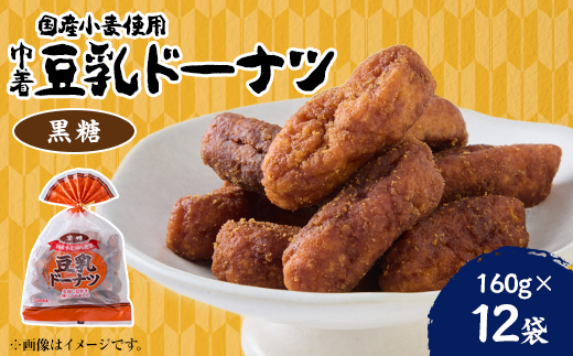 巾着豆乳ドーナツ 黒糖 160g×12袋【1706999】