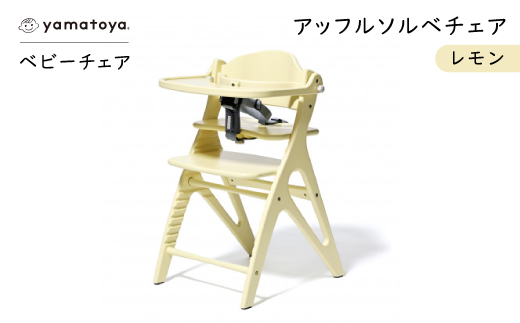 yamatoyaベビーチェア　アッフルソルベチェア　レモン　セーフティチェアベルト付き【1690631】