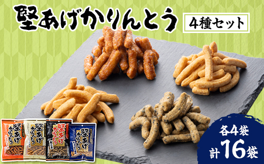 堅あげかりんとう4種食べ比べセット【1658905】