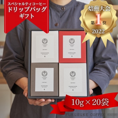 【焙煎日本一'22】スペシャルティコーヒードリップバッグギフト 20袋【1422156】