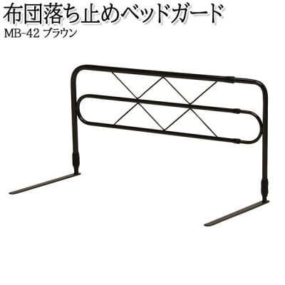 【国産】　布団ずれ落ち止め　上下左右伸縮可動式　ベッドガードMB-42-DBR　ダークブラウン【1483485】