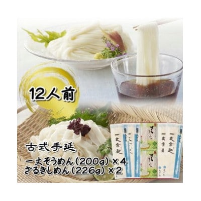 古式手延　一丈そうめん・ざるきしめん詰合せ【1405999】