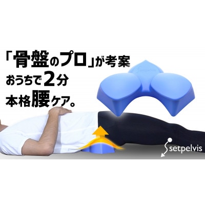 腰の悩みに1回2分。日本人の骨を知り尽くすプロが産んだ『本格骨盤ケア』セットぺルビス【1463464】