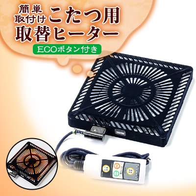 愛知県安城市　こたつ用取替ヒーターMCU-501EC(KB)【1533848】