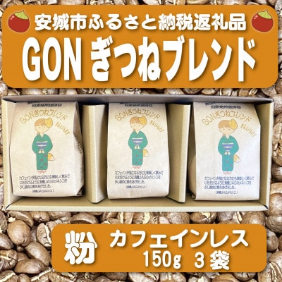 GONぎつねブレンド ~カフェインレス3本セット~(粉)【1693300】