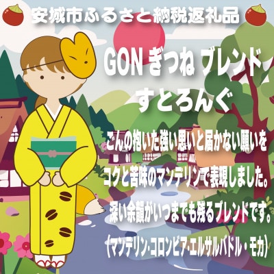 GONぎつねブレンド3本セット(粉)【1693246】