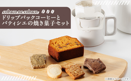 煎りたて挽きたてを詰め込んだコーヒードリップパックとパティシエの焼き菓子　詰め合わせ【1652977】