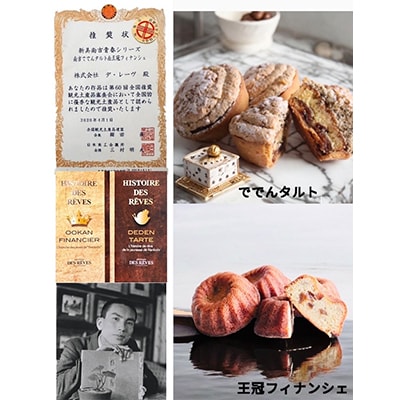 デ・レーヴの南吉ででんタルト+王冠フィナンシ ェ〔合計12個入り〕【配送不可地域：離島】【1038597】