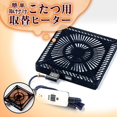 愛知県安城市　こたつ用取替ヒーターMCU-501E(DKB)【1533870】