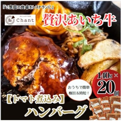 【トマト煮込み】こだわりのあいち牛『肉汁』ハンバーグ　20個セット　おいしい食べ方レシピ付き【配送不可地域：離島】【1405732】