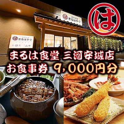まるは食堂 三河安城店　お食事券 9,000円分【1464331】