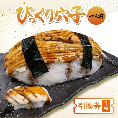 びっくり穴子(引換券)【1496764】