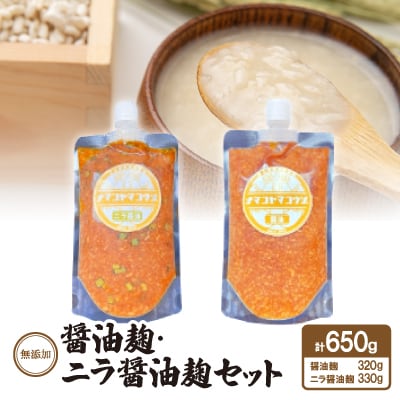 無添加　醤油麹・ニラ醤油麹セット【配送不可地域：離島】【1468067】