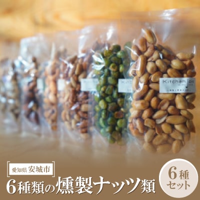 6種類の燻製ナッツ類【1570048】