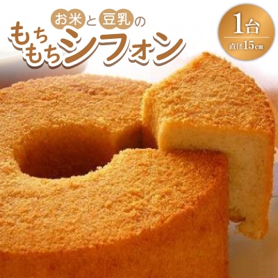 お米と豆乳のもちもちシフォン【配送不可地域：離島】【1498645】