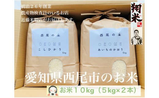 西尾のお米【翔米】10kg(こしひかり5kg・あいちのかおり5kg)・K221-16