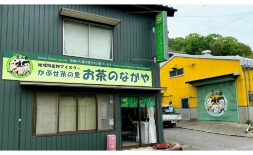 ＜西尾市吉良町＞かぶせ茶の里　お茶のながや 伝統の味　銘茶　かぶせ茶200g・上かりがね200g
・O024-10